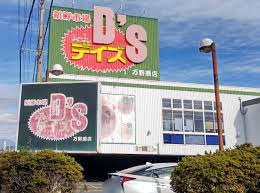 スーパー　よどばしDS(よどばしデイズ) 万野原店（スーパー）まで1069m