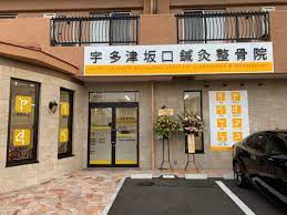 病院　宇多津坂口鍼灸整骨院（病院）まで5m