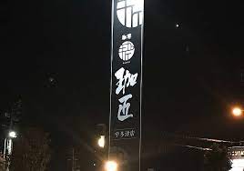 飲食店　珈匠　宇多津店（飲食店）まで154m
