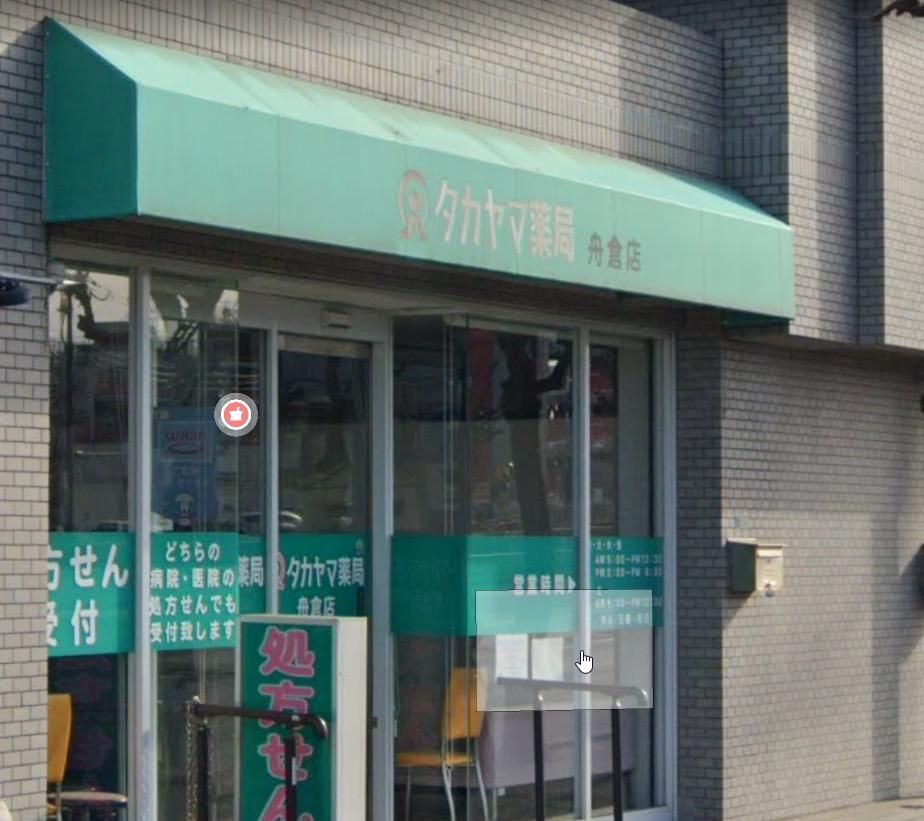ドラックストア　タカヤマ薬局舟倉店（ドラッグストア）まで1120m