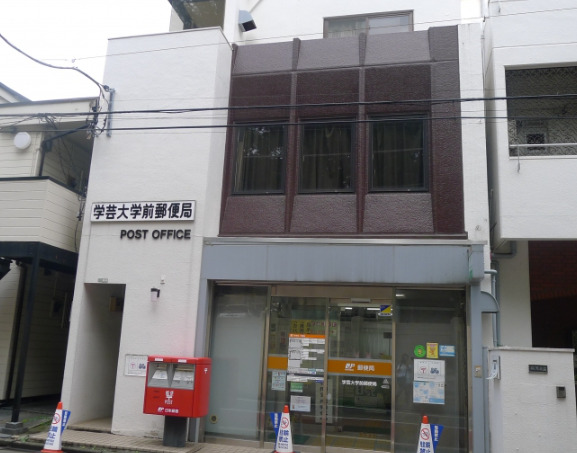 郵便局　学芸大学前郵便局（郵便局）まで360m