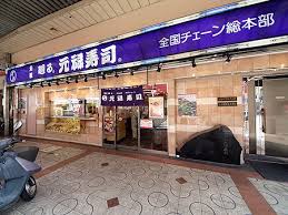 その他　元禄寿司本店（その他）まで204m