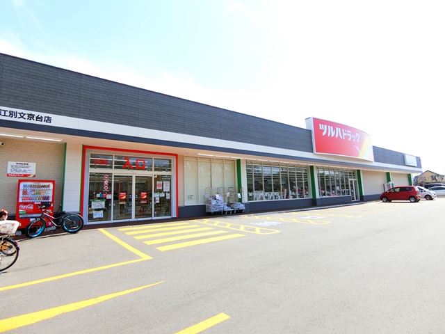 ドラックストア　ツルハドラッグ江別文京台店（ドラッグストア）まで649m