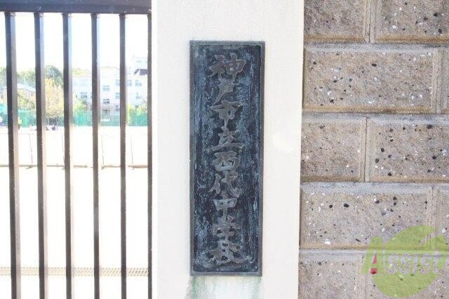 中学校　神戸市立西代中学校（中学校）まで536m