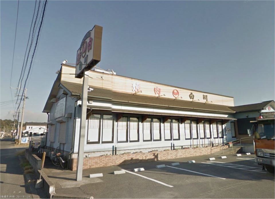 その他　焼肉白川（その他）まで650m