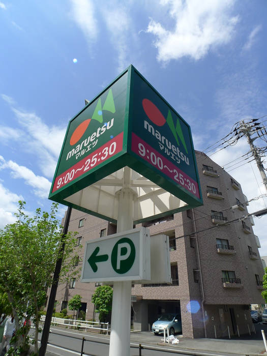 スーパー　マルエツ（スーパー）まで270m