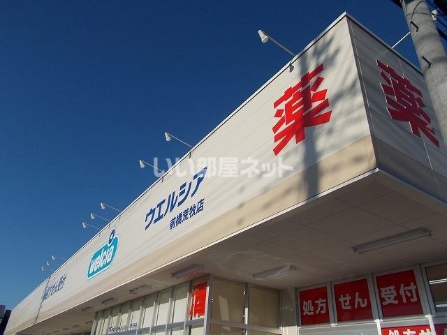 ドラックストア　ウエルシア　前橋荒牧店（ドラッグストア）まで1293m