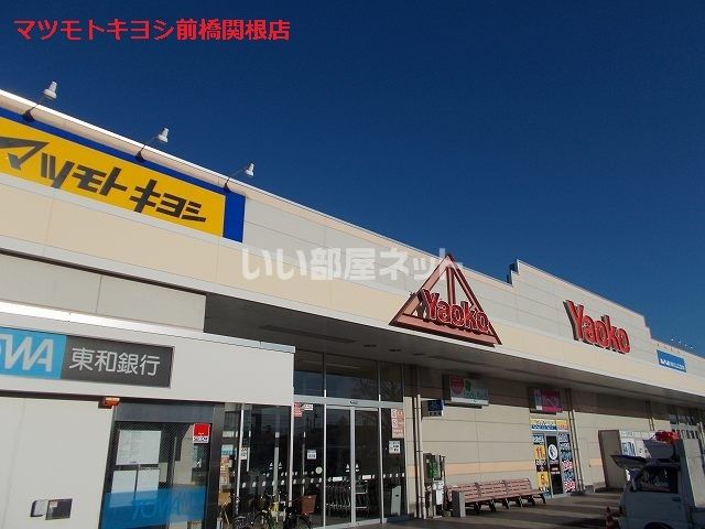 ドラックストア　マツモトキヨシ前橋関根店（ドラッグストア）まで1764m