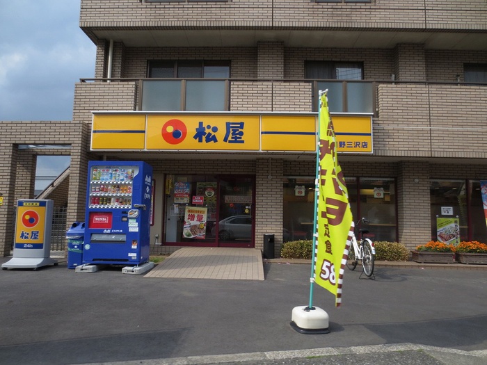 飲食店　松屋 日野三沢店（飲食店）まで378m