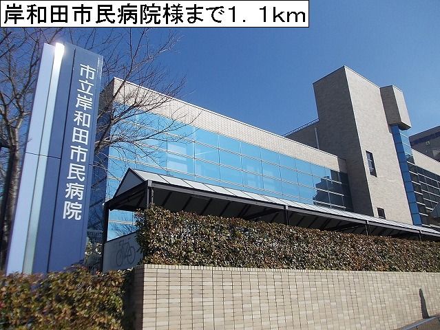 病院　岸和田市民病院様（病院）まで1100m