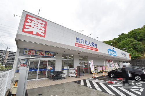 ドラックストア　ウエルシア八王子東中野店（ドラッグストア）まで670m