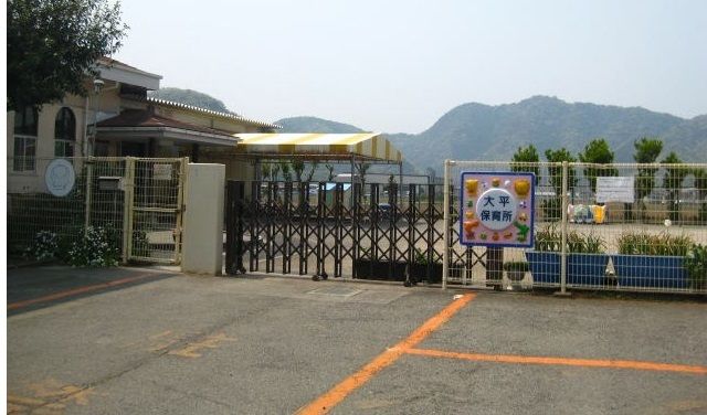 幼稚園・保育園　大平保育所（幼稚園・保育園）まで1100m