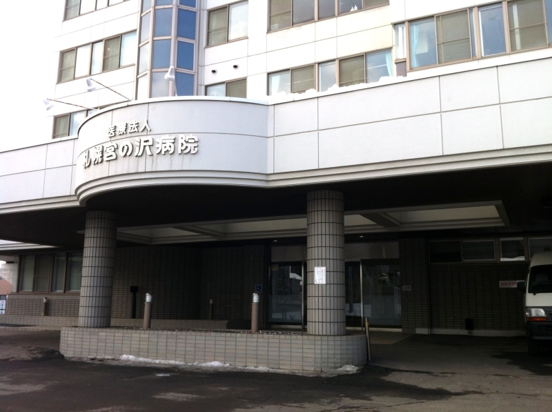 病院　医療法人札幌宮の沢病院（病院）まで252m