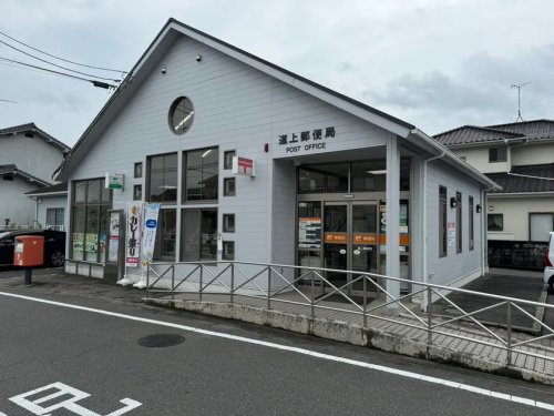 郵便局　道上郵便局（郵便局）まで307m