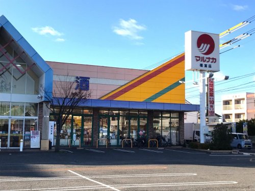 スーパー　マルナカ 福富店（スーパー）まで535m