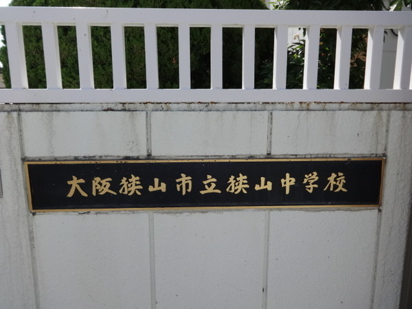 中学校　大阪狭山市立狭山中学校（中学校）まで1150m