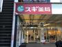 ドラックストア　スギドラッグ 成増駅南口店（ドラッグストア）まで173m