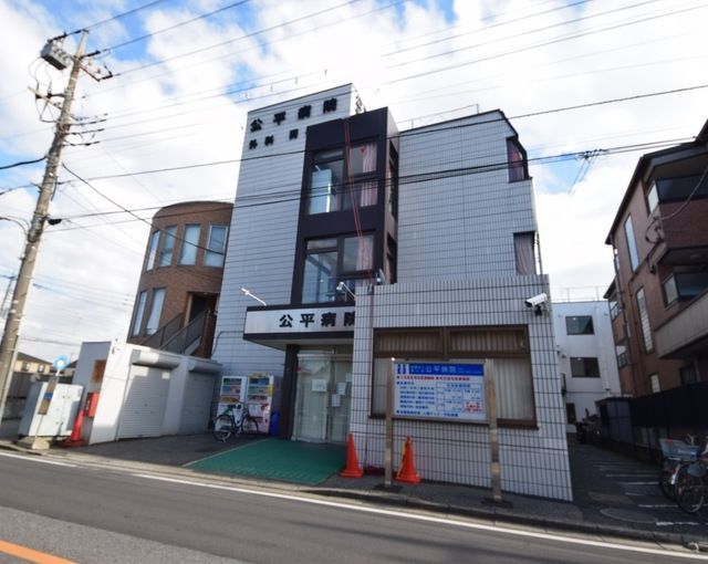 病院　公平病院（病院）まで1158m