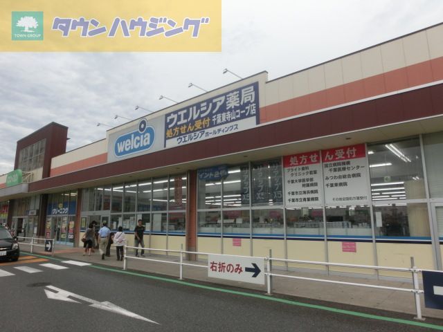 ドラックストア　ウエルシア千葉長沼店（ドラッグストア）まで990m