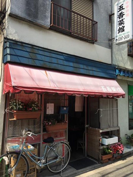 飲食店　五香菜館（中華料理）.（飲食店）まで64m