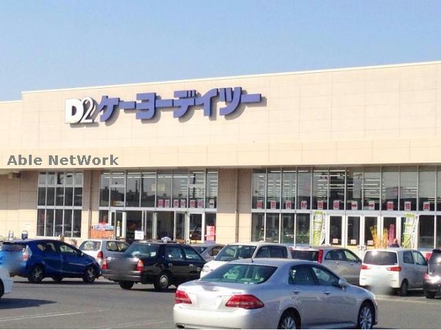 ホームセンター　ケーヨーデイツー行田店（ホームセンター）まで2052m