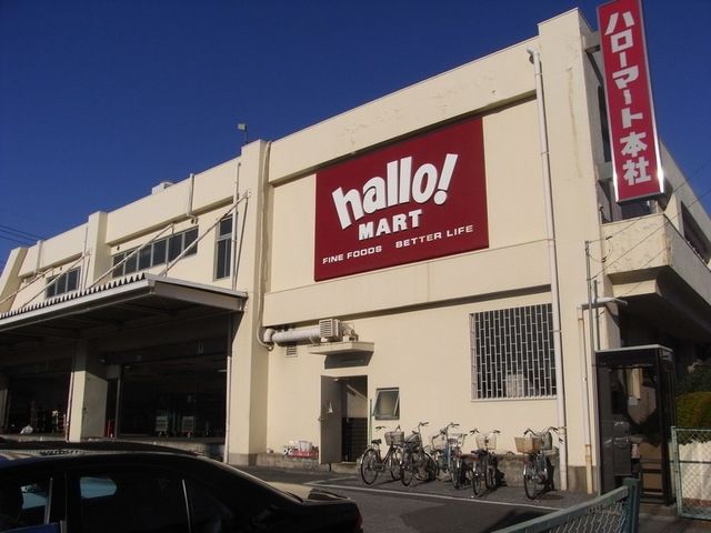 スーパー　ハローマート（スーパー）まで320m