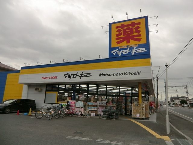 ドラックストア　マツモトキヨシ（ドラッグストア）まで220m