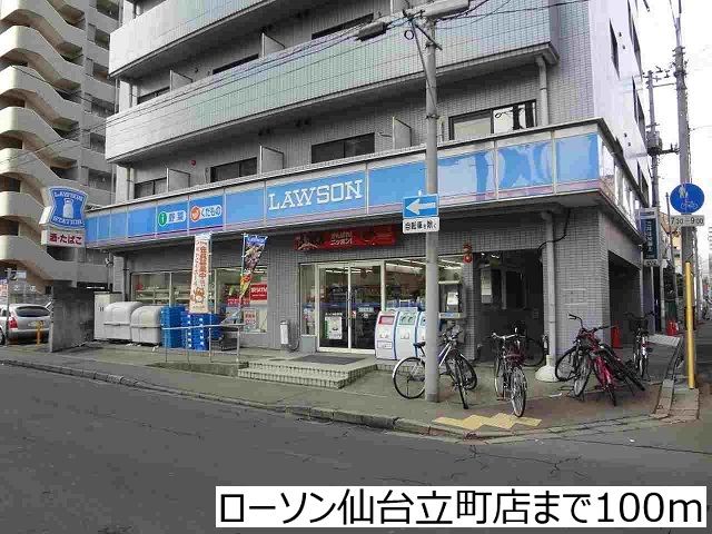 コンビニ　ローソン仙台立町店（コンビニ）まで100m