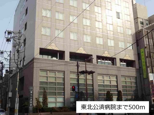 病院　東北公済病院（病院）まで500m