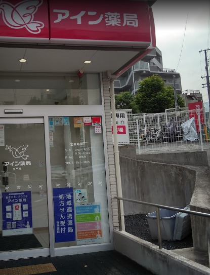 ドラックストア　アイン薬局 神戸永手町店（ドラッグストア）まで10m