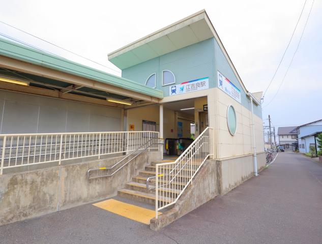 その他　江吉良駅（その他）まで941m