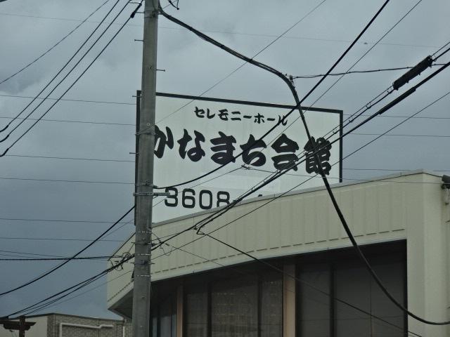 その他　セレモニーホールかなまち会館葛飾祭典（その他）まで408m