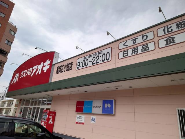 ドラックストア　クスリのアオキ高岡広小路店（ドラッグストア）まで372m