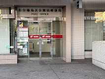 郵便局　お台場海浜公園前郵便局（郵便局）まで906m