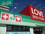 ドラックストア　くすりのラブ東川原店（ドラッグストア）まで861m