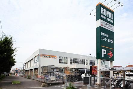 ホームセンター　ロイヤルホームセンター（ホームセンター）まで1206m