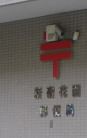 郵便局　新宿花園郵便局（郵便局）まで171m
