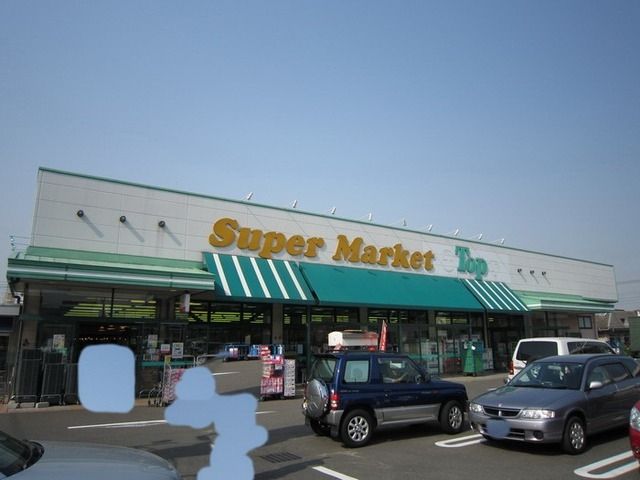 スーパー　トップス（スーパー）まで500m
