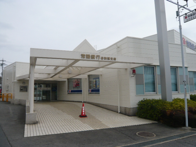 銀行　常陽銀行谷和原支店（銀行）まで557m