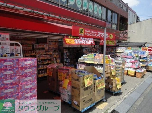 ドラックストア　ドラッグストアスマイル三鷹台店（ドラッグストア）まで890m