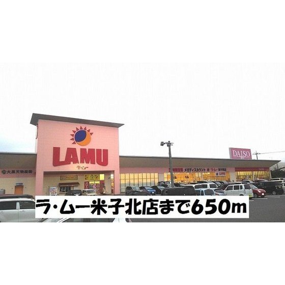 スーパー　ラ・ムー米子北店（スーパー）まで900m