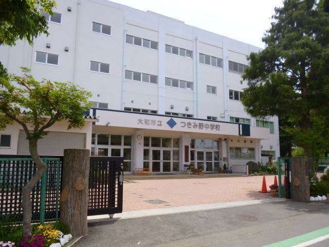 中学校　大和市立つきみ野中学校（中学校）まで561m