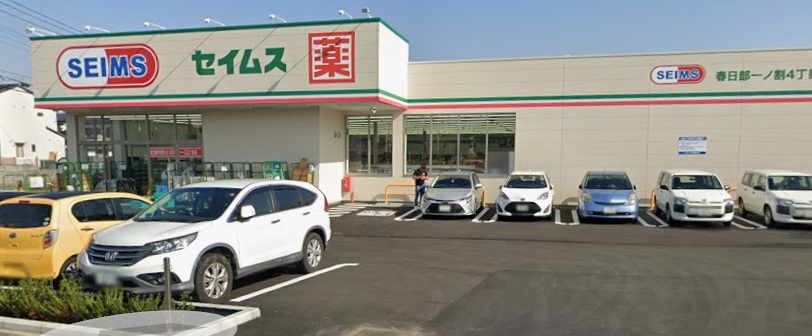 ドラックストア　ドラッグセイムス春日部一ノ割4丁目店（ドラッグストア）まで293m