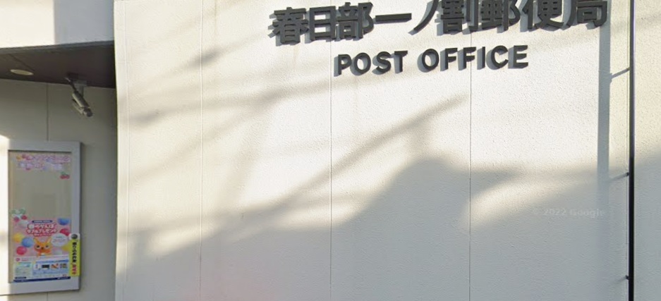 郵便局　春日部一ノ割郵便局（郵便局）まで668m