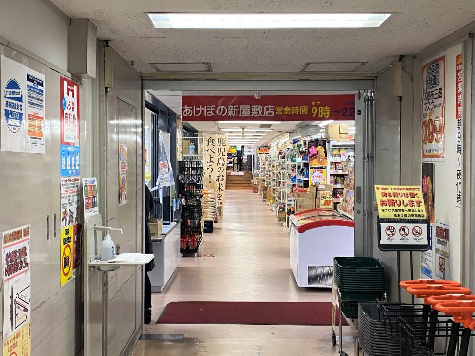 スーパー　あけぼの新屋敷店（スーパー）まで350m
