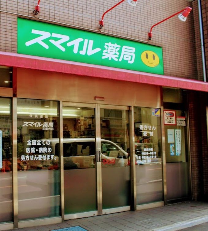 ドラックストア　スマイル薬局三鷹台店（ドラッグストア）まで343m