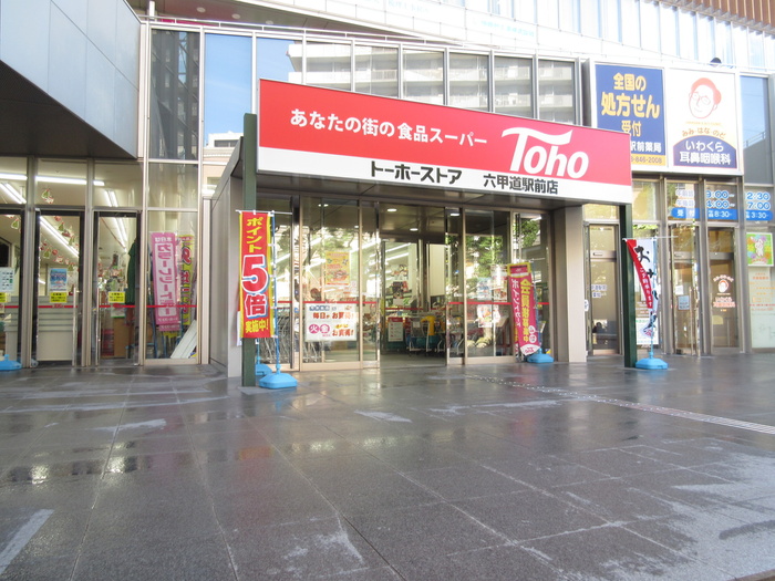 スーパー　TOHO（スーパー）まで170m