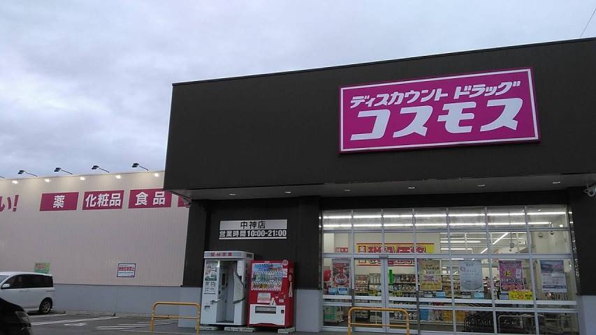 ドラックストア　（株）コスモス薬品／ディスカウントドラッグコスモス中神店（ドラッグストア）まで702m