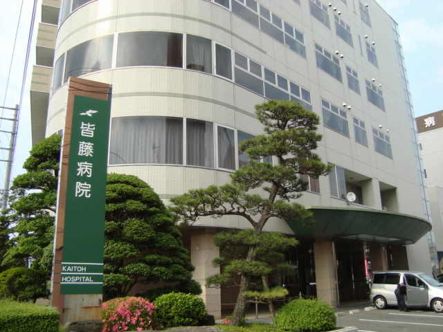 病院　皆藤病院（病院）まで371m