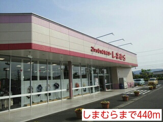 その他　しまむら（その他）まで440m